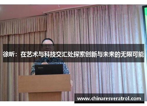 徐昕：在艺术与科技交汇处探索创新与未来的无限可能