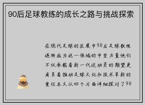90后足球教练的成长之路与挑战探索