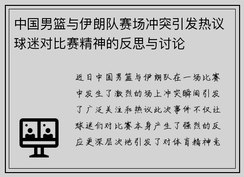中国男篮与伊朗队赛场冲突引发热议球迷对比赛精神的反思与讨论