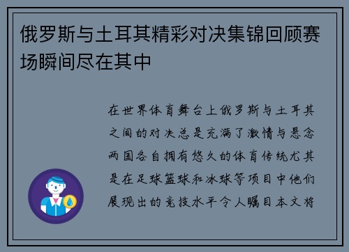 俄罗斯与土耳其精彩对决集锦回顾赛场瞬间尽在其中