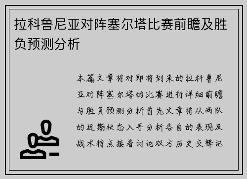 拉科鲁尼亚对阵塞尔塔比赛前瞻及胜负预测分析
