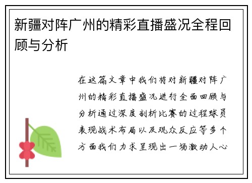 新疆对阵广州的精彩直播盛况全程回顾与分析