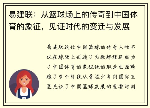 易建联：从篮球场上的传奇到中国体育的象征，见证时代的变迁与发展