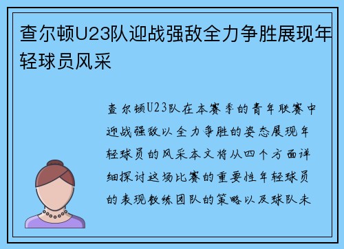 查尔顿U23队迎战强敌全力争胜展现年轻球员风采