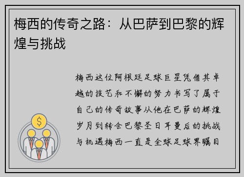 梅西的传奇之路：从巴萨到巴黎的辉煌与挑战