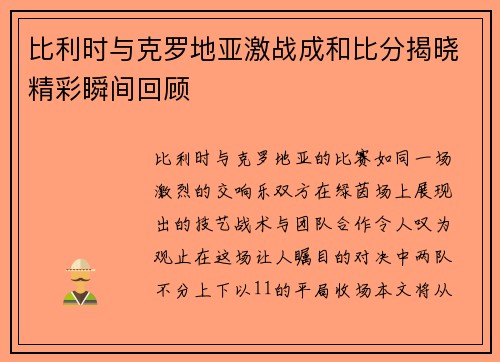 比利时与克罗地亚激战成和比分揭晓精彩瞬间回顾