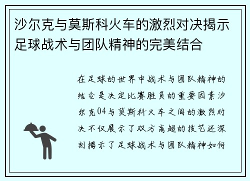 沙尔克与莫斯科火车的激烈对决揭示足球战术与团队精神的完美结合