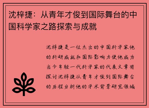 沈梓捷：从青年才俊到国际舞台的中国科学家之路探索与成就