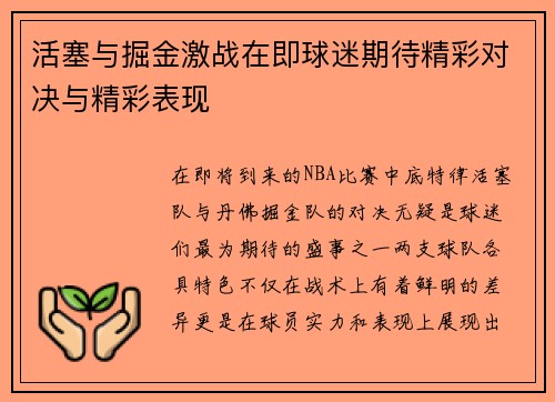 活塞与掘金激战在即球迷期待精彩对决与精彩表现