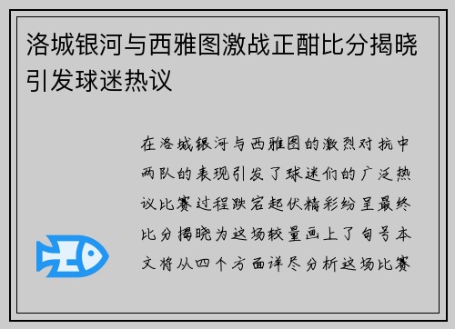 洛城银河与西雅图激战正酣比分揭晓引发球迷热议