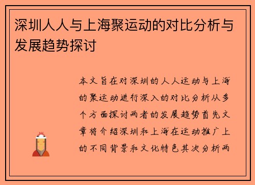 深圳人人与上海聚运动的对比分析与发展趋势探讨