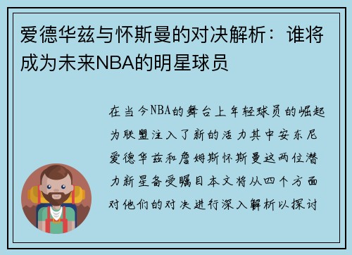 爱德华兹与怀斯曼的对决解析：谁将成为未来NBA的明星球员