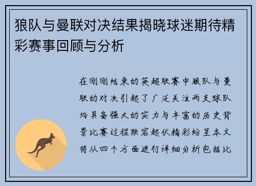 狼队与曼联对决结果揭晓球迷期待精彩赛事回顾与分析