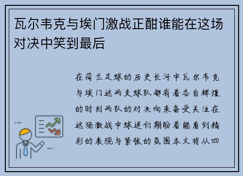 瓦尔韦克与埃门激战正酣谁能在这场对决中笑到最后