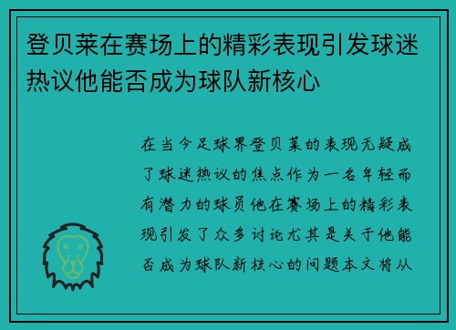登贝莱在赛场上的精彩表现引发球迷热议他能否成为球队新核心