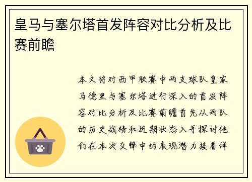 皇马与塞尔塔首发阵容对比分析及比赛前瞻